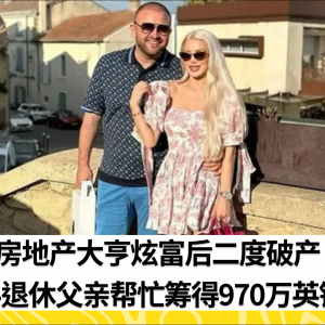 房地产大亨炫富后二度破产 半退休父亲帮忙筹得970万英镑