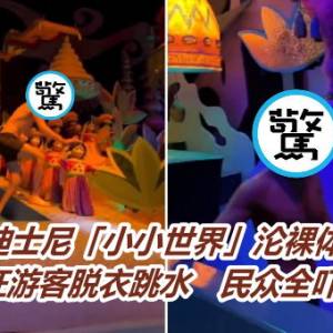 迪士尼「小小世界」沦裸体秀！疯狂游客脱衣跳水　民众全吓坏