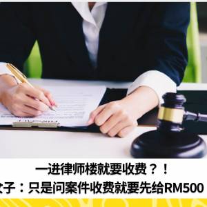 一进律师楼就要收费？！女子：只是问案件收费就要先给RM500！