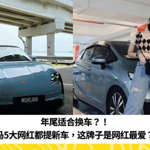 年尾适合换车？！大马5大网红都提新车，这个牌子网红最爱？！