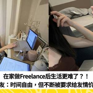 在家做Freelance后生活更难了？！网友：时间自由，但不断被要求给友情价！