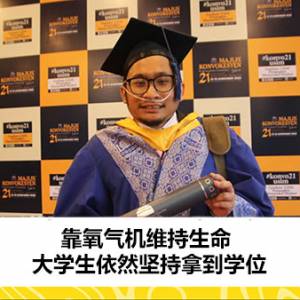 靠氧气机维持生命 大学生依然坚持拿到学位