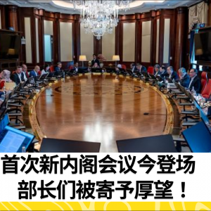 首次新内阁会议今登场    部长们被寄予厚望！