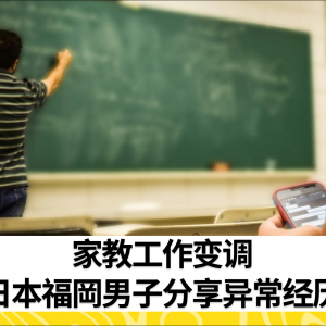 家教工作变调：日本福岡男子分享异常经历