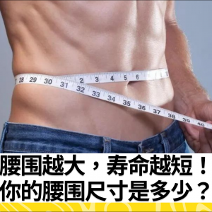 腰围越大，寿命越短！你的腰围尺寸是多少？