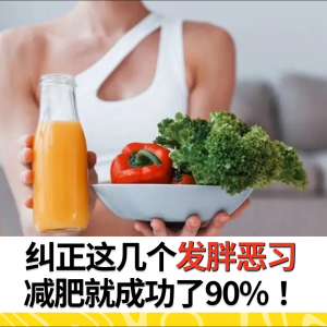 纠正这几个发胖恶习，减肥就成功了90%！