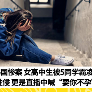 韩国惨案 女高中生被5同学霸凌、性侵  更是直播中喊“要你不孕”