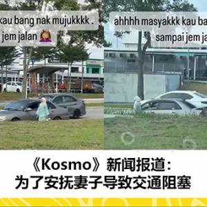 《Kosmo》新闻报道：为了安抚妻子导致交通阻塞