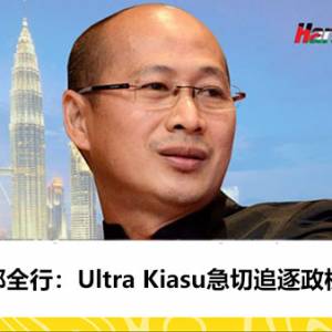 郑全行：Ultra Kiasu急切追逐政权