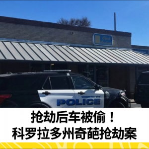 抢劫后车被偷！科罗拉多州奇葩抢劫案