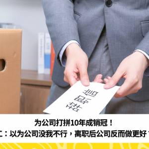 为公司打拼10年成销冠！员工：以为公司没我不行，离职后公司反而做更好？！