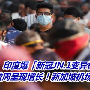 印度爆「新冠JN.1变异株」　病例数周呈现增长！新加坡机场也验出