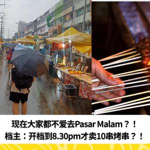 现在大家都不爱去Pasar Malam？！档主：开档到8.30pm才卖10串烤串？！