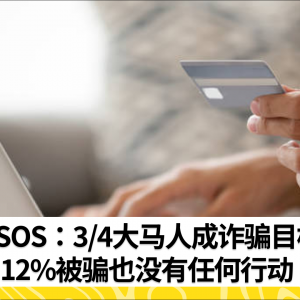 IPSOS：3/4大马人成诈骗目标  12%被骗也没有任何行动