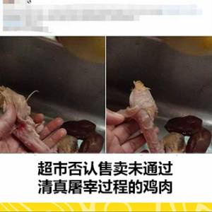 超市否认售卖未通过清真屠宰过程的鸡肉