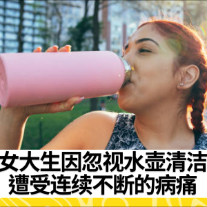 水壶藏毒！美国女大生因未洗净水壶频繁生病