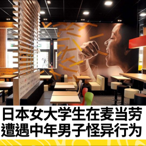 日本女大学生麦当劳遭怪异经历：座位被中年男子狂闻