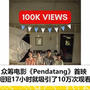 众筹电影《Pendatang》首映 短短17小时就吸引了10万次观看