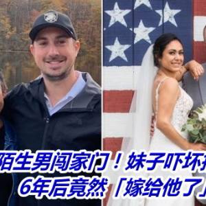 陌生男闯家门！妹子吓坏报警抓人　6年后竟然「嫁给他了」