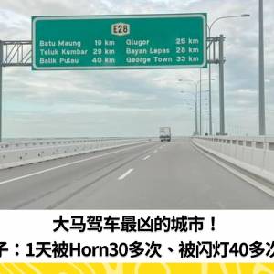 大马驾车最凶的城市！男子：1天被Horn30多次、被闪灯40多次！