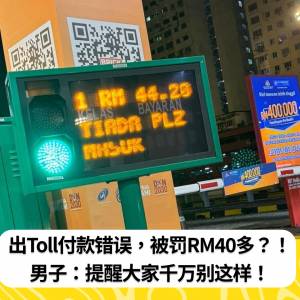 出Toll付款错误，被罚RM40多？！男子：提醒大家千万别这样！