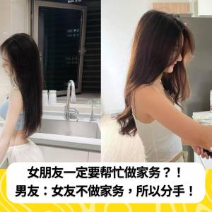 女朋友一定要帮忙做家务？！男友：女友不做家务，所以分手！