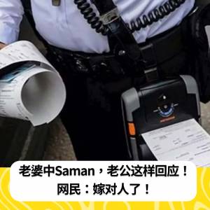 老婆中Saman，老公这样回应！网民：嫁对人了！