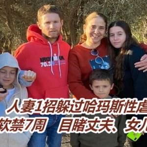 人妻1招躲过哈玛斯性虐！与3孩遭软禁7周　目睹丈夫、女儿被残杀