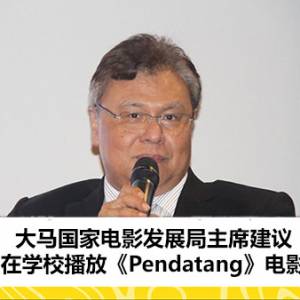 大马国家电影发展局主席建议在学校播放《Pendatang》电影