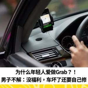 为什么年轻人爱做Grab？！男子不解：没福利，车坏了还要自己修！