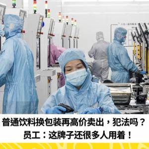 普通饮料换包装再高价卖出，犯法吗？！员工：这牌子还很多人用着！