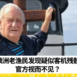 77岁退休渔民称在捕鱼秘境看到MH370机翼 ”不是为了自身名利“