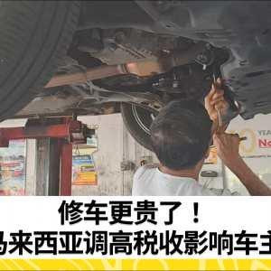 调高税收 修车费也将随之提高 或会影响车主将车送厂保养 车祸率提高