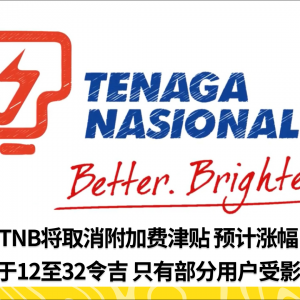 TNB将取消附加费津贴 预计涨幅介于12至32令吉 只有部分用户受影响