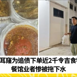 大耳窿为追债下单近2千令吉食物 餐馆业者惨被拖下水