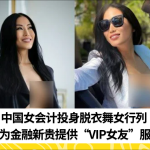 中国女会计投身脱衣舞女行列  并为金融新贵提供“VIP女友”服务