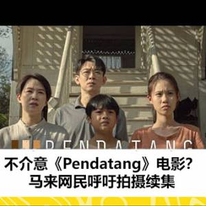 不介意《Pendatang》电影？马来网民呼吁拍摄续集