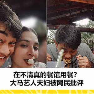 在不清真的餐馆用餐？大马艺人夫妇被网民批评