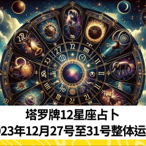 塔罗牌12星座占卜-2023年12月27号至31号的整体运势