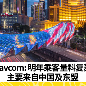 Mavcom: 明年乘客量料复苏     主要来自中国及东盟