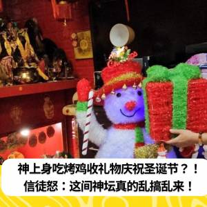 神上身吃烤鸡收礼物庆祝圣诞节？！信徒怒：这间神坛真的乱搞乱来！