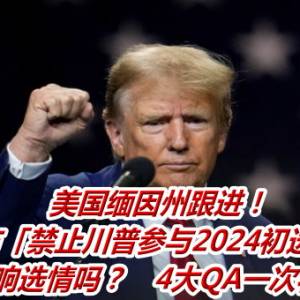 美国缅因州跟进！　宣布「禁止川普参与2024初选」会影响选情吗？　4大QA一次看懂