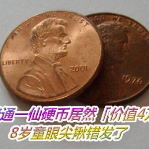 超普通一仙硬币居然「价值4万美元」　8岁童眼尖揪错发了