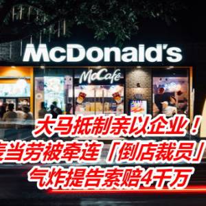 大马抵制亲以企业！麦当劳被牵连「倒店裁员」　气炸提告索赔4千万