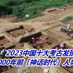 2023中国十大考古发现：西藏4000年前「神话时代」人类足迹