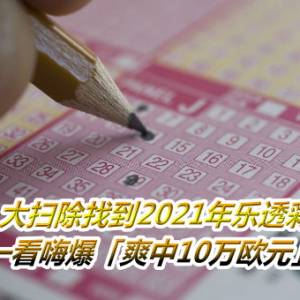 大扫除找到2021年乐透彩券　女一看嗨爆「爽中10万欧元」