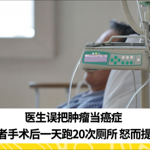 医生误把肿瘤当癌症 患者手术后一天跑20次厕所 怒而提告