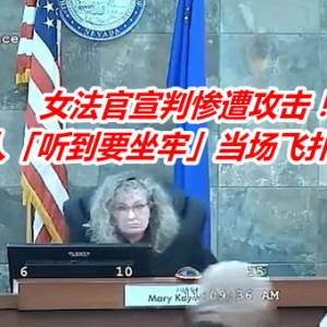 女法官宣判惨遭攻击！　犯人「听到要坐牢」当场飞扑痛殴