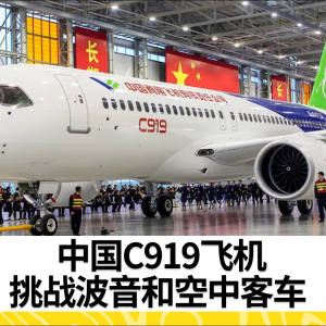 中国努力获得国际认证，欲将C919客机推向全球市场