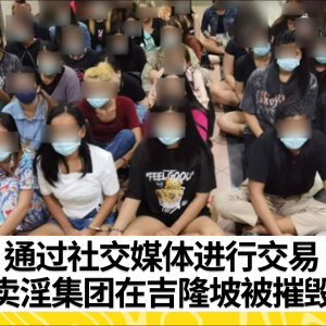 马来西亚移民局打击卖淫活动：48名外籍女子及组织者被捕